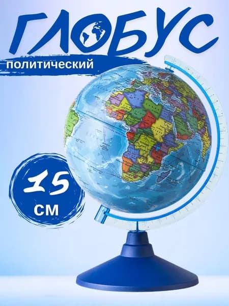 Глобус Политический 15 см Классик