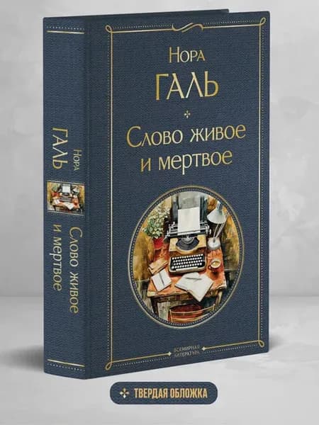 Слово живое и мертвое