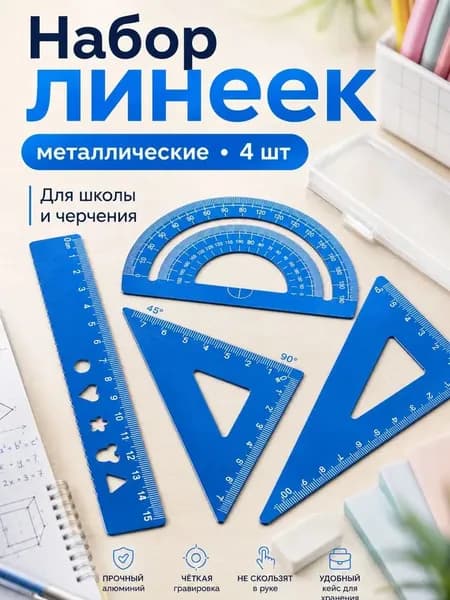 Школьный набор линеек , транспортир, треугольники 45 и 30 , металлический, синий