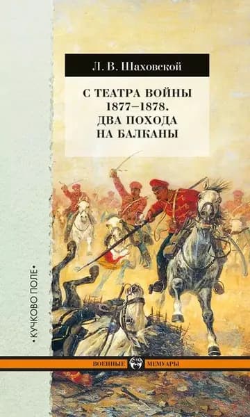 С театра войны 18771878. Два похода на Балканы | Шаховской Лев Владимирович | Электронная книга