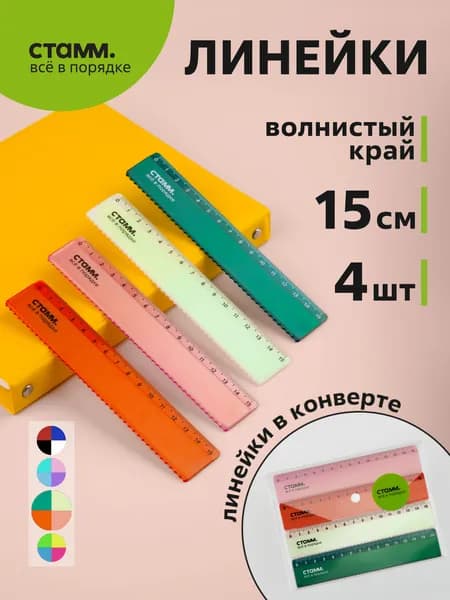 Набор линеек 15см