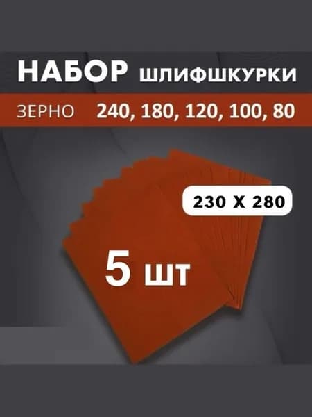 Шлифшкурка водостойкая набор 240, 180, 120, 100, 80 по 1 шт