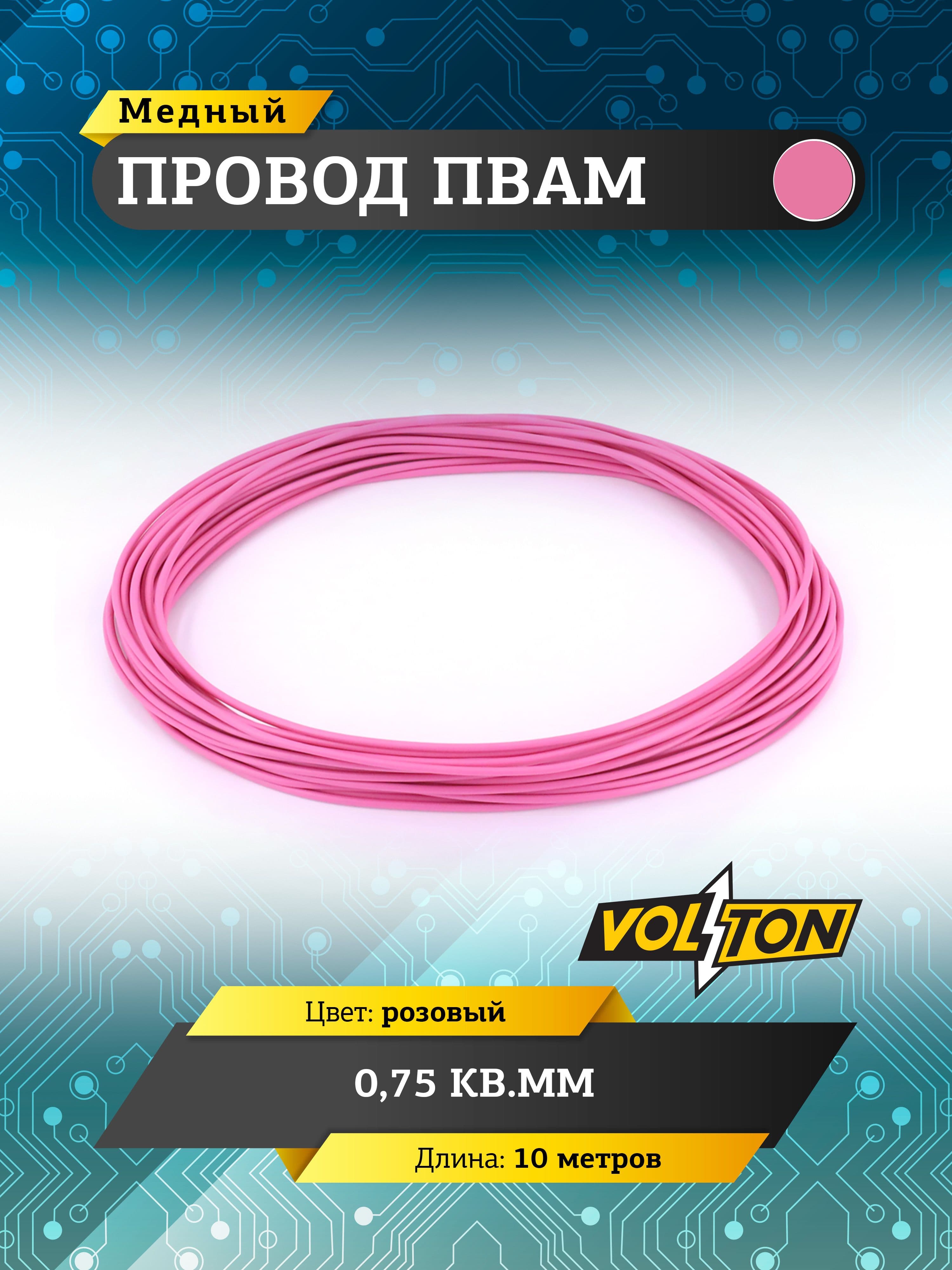 Провод ПВАМ VOLTON 0,75 кв.мм, 10 м (розовый)