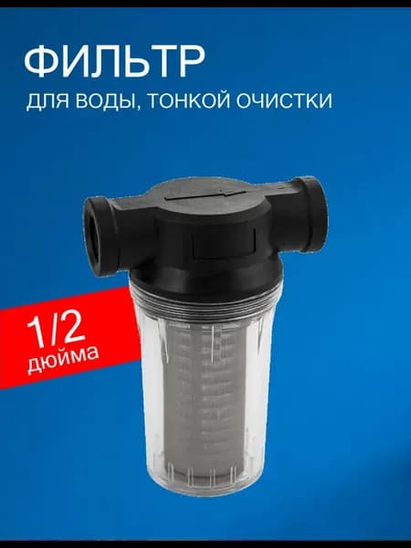 Фильтр для воды тонкой очистки 1 2