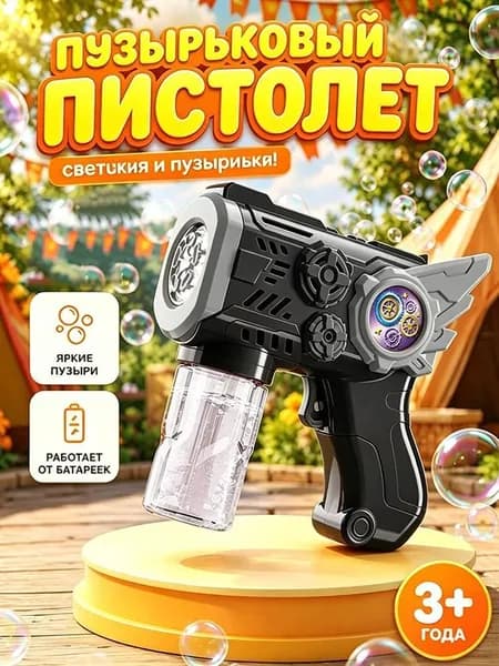Генератор мыльных пузырей, Пистолет для мыльных пузырей / Подарок мальчику