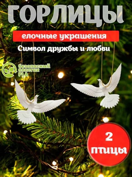 Набор елочных игрушек "Горлицы" 9см. 2шт.