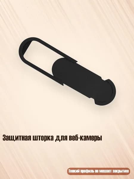 Защитная шторка для веб-камеры, Черный - Овальный стиль