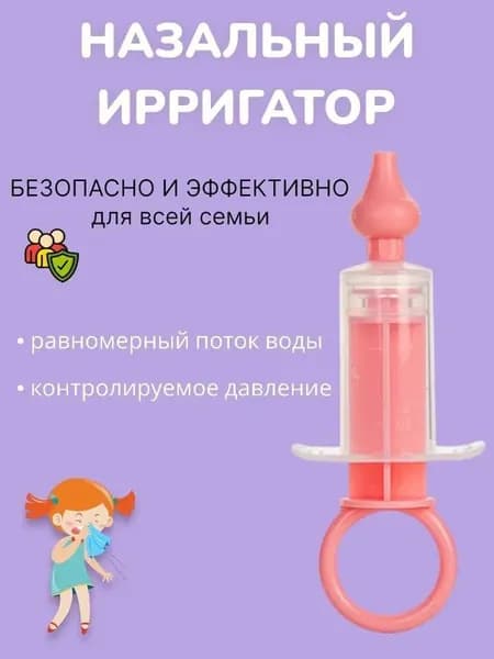 Ирригатор шприц назальный для промывания носа для детей, аспиратор детский от насморка, розовый