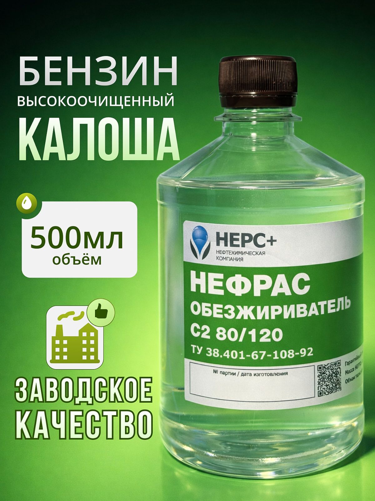 БЕНЗИН КАЛОША 500 мл очищенный Галоша НЕФРАС С2 80/120 БР-2 растворитель разбавитель обезжириватель очиститель для автомобиля универсальный для зажигалок