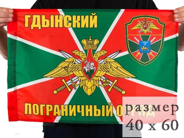 Флаг Гдынский погранотряд 40х60см