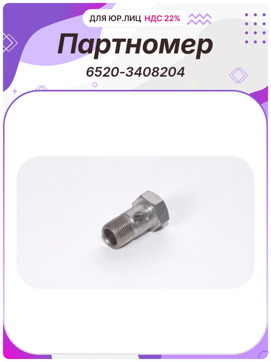 Болт-штуцер M18 1.5 трубки ГУРа КАМАЗ (6520-3408204)