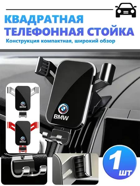 Держатель для телефона автомобильный на воздуховод для БМВ