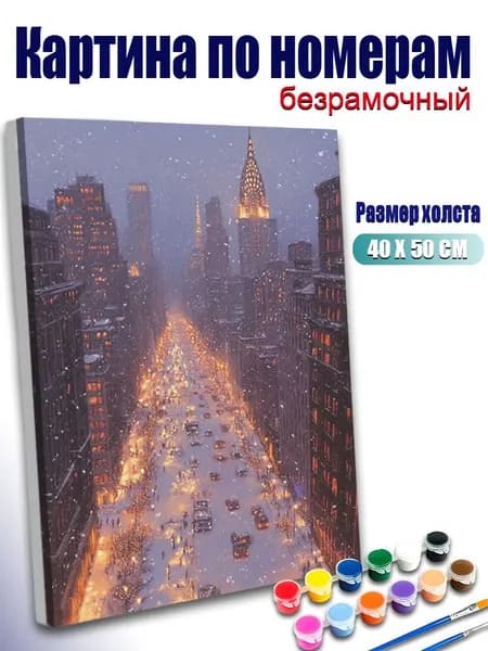 Картина по номерам, Снегопад в большом городе , ручная роспись антистресс, декор интерьера, подарок для дома, без подрамника 40х50 см