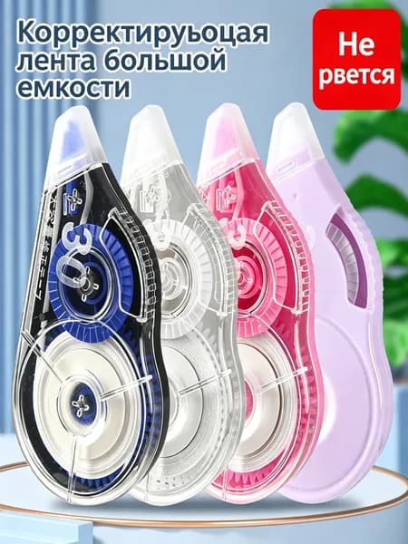 Корректирующая лента, большая емкость, 8 м, 1 шт