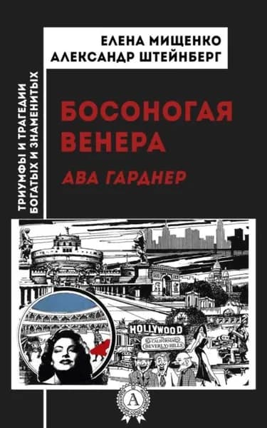 Босоногая Венера. Ава Гарднер | Мищенко Елена Аркадьевна, Штейнберг Александр Яковлевич | Электронная книга