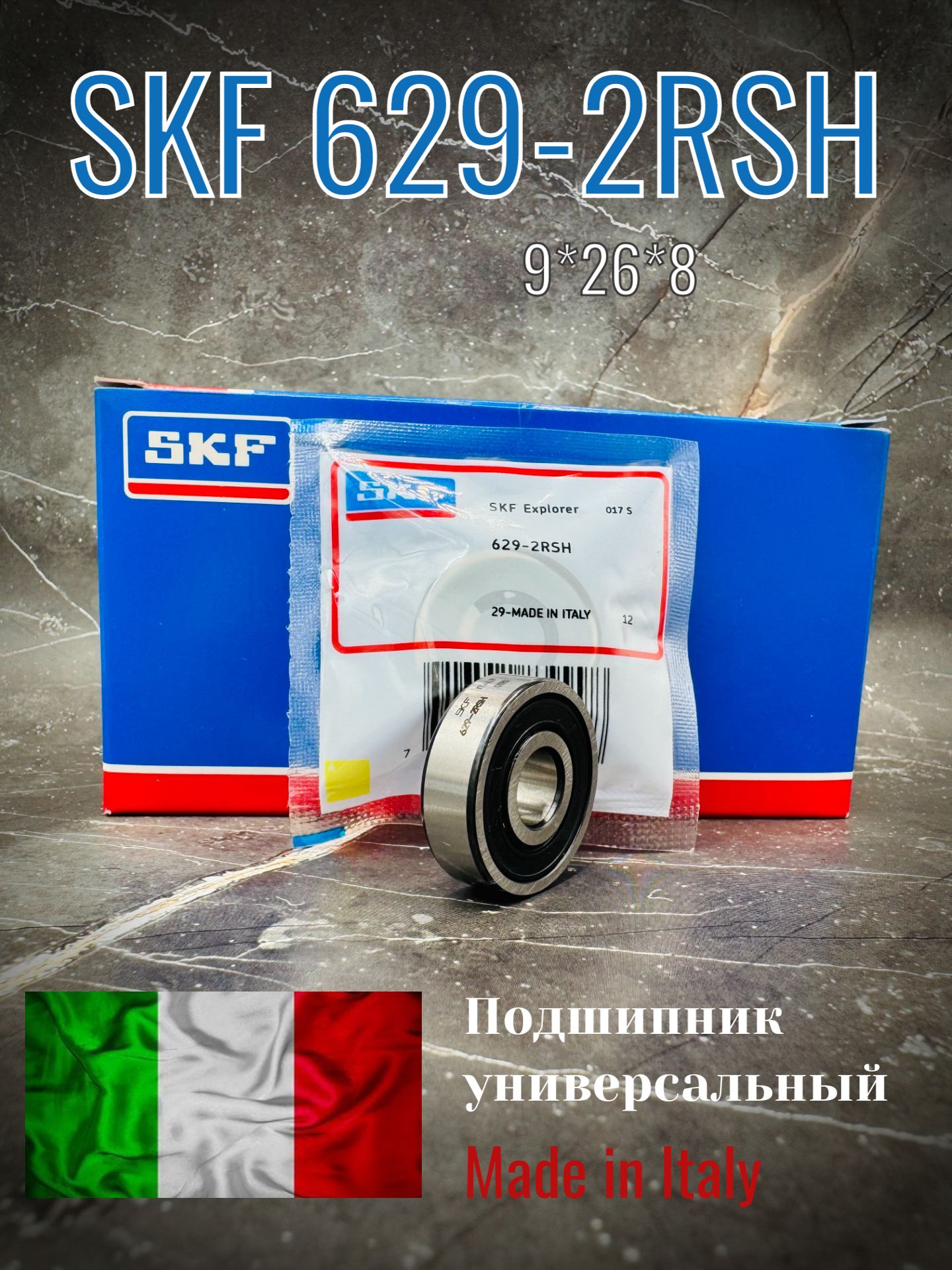 Подшипник SKF 629-2RSH (629DDU / 180029) размер 9*26*8 Италия, универсальный