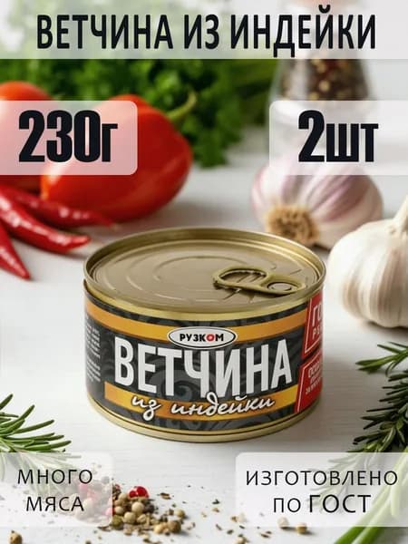 Ветчина из индейки 2 шт с ключом ГОСТ