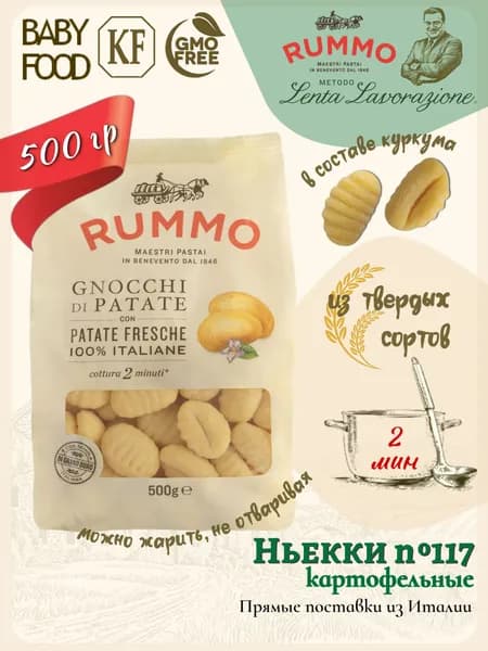 Ньокки № 117 Rummo картофельные клецки 500 гр., Италия