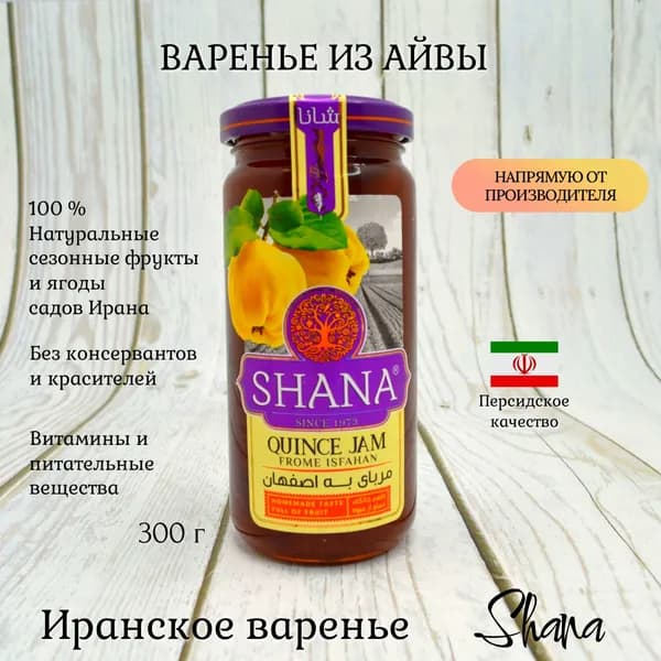 Варенье из айвы Shana из натуральных фруктов и ягод, 305 г, Иран