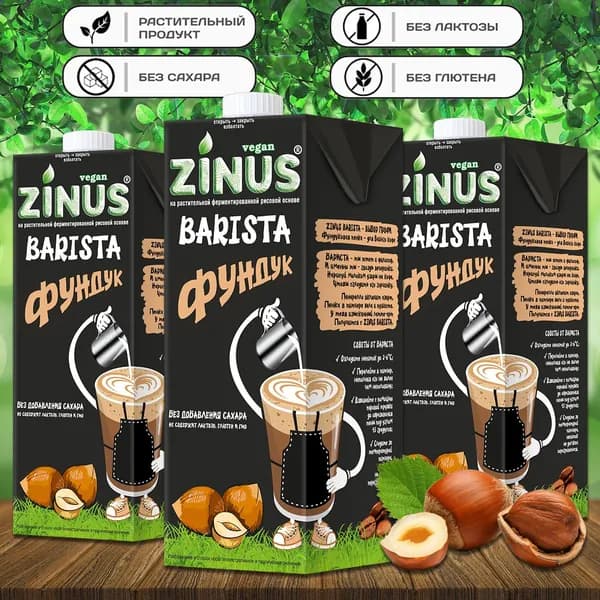 Молоко фундуковое "ZINUS BARISTA" 1 л (3 шт. в наборе)
