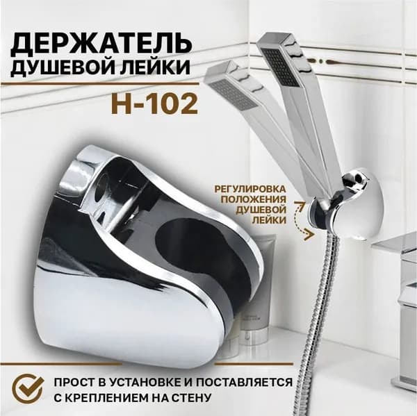 держатель для душа (H-102) / Держатель для душевой лейки