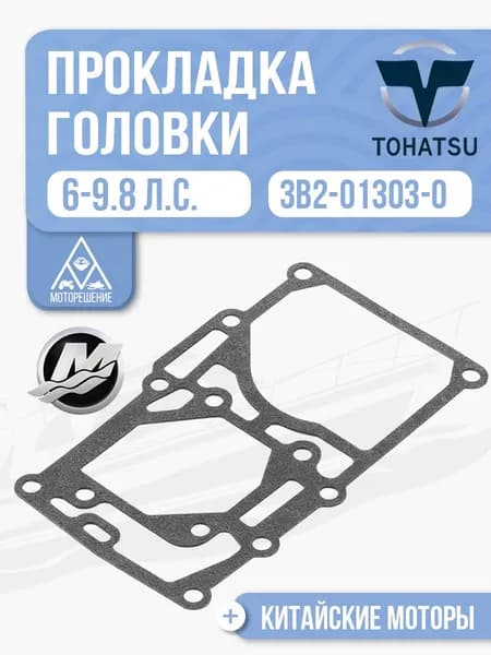 Прокладка дейдвуда/моторной головки для Tohatsu, Mercury, HDX, Hidea, Sea-Pro, Gladiator 6/8/9.8 - 3B2-01303-2, 3B2-01303-0
