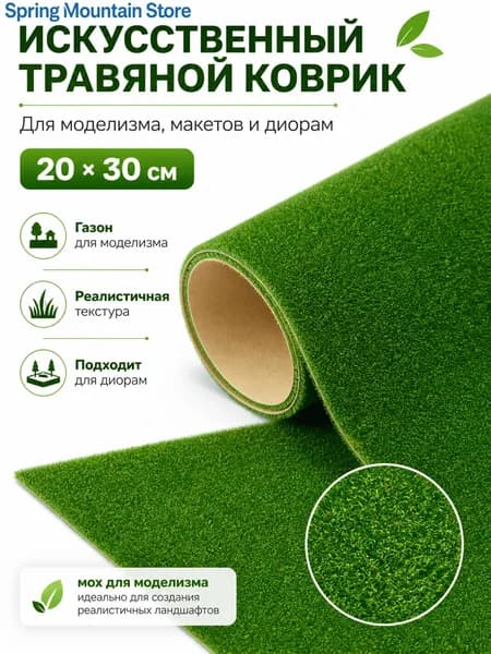 Травяной коврик 20*30 см для диорам и макетов, искусственный мох и газон для железнодорожных и кукольных сцен