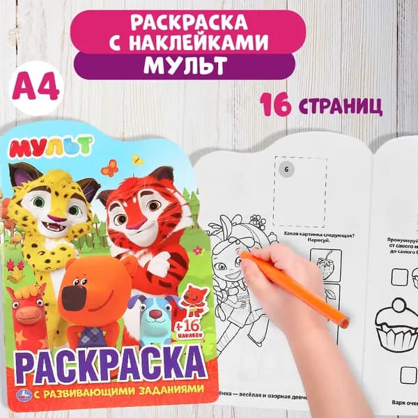 Раскраска детская для девочек с наклейками 210 х 285 мм. Мульт 16стр.