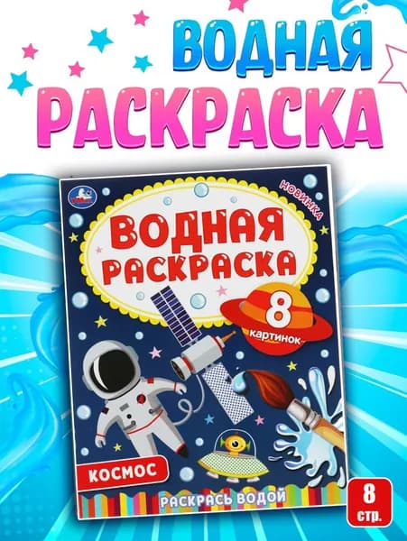 Водная раскраска "Космос", 8 стр.