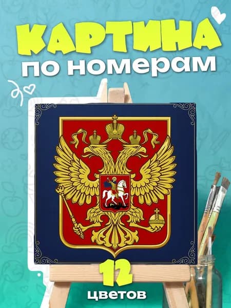 Герб России - Картина по номерам - 25х25см