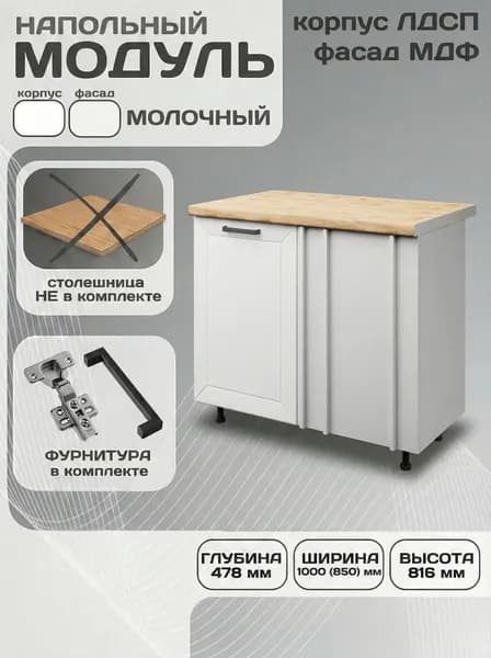 Кухонный модуль напольный МДФ Лилия НПУ1000 молочный без столешницы