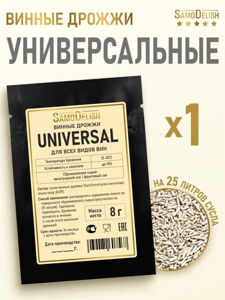 Винные дрожжи для всех видов вин Universal, 8 гр