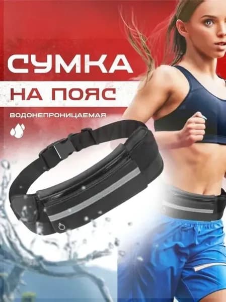 Сумка для бега