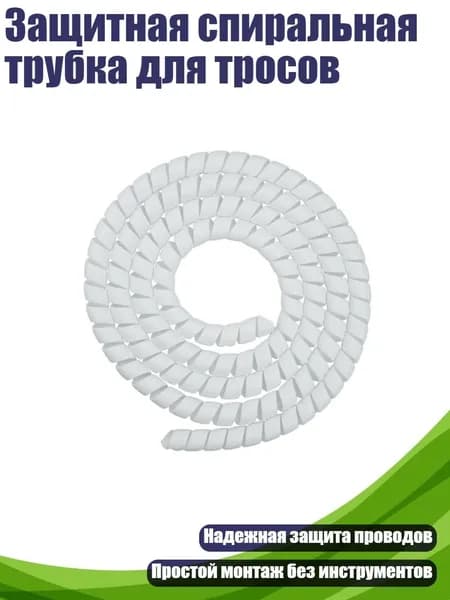Защитная спиральная трубка для тросов, Белый