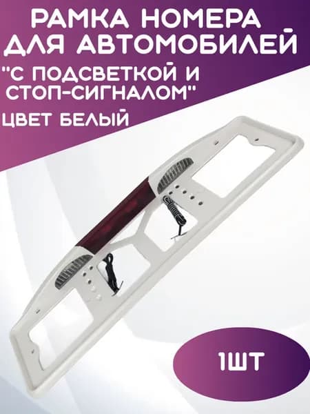 Рамка для номера с подсветкой и стоп-сигналом белая