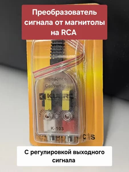 Преобразователь уровня сигнала для подключения сабвуфера к магнитоле / Конвертер высоких частот в низкие автомобильный