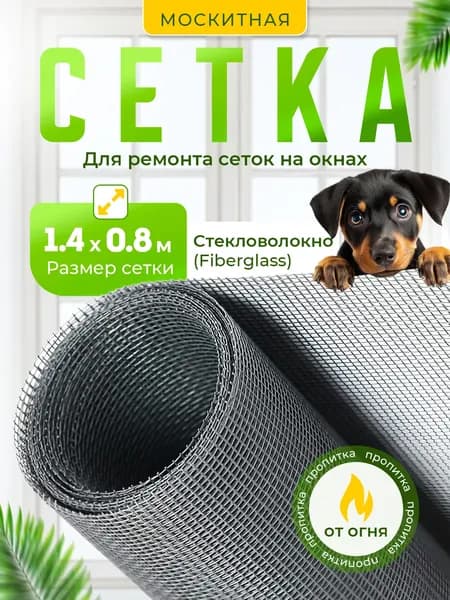 Сетка антимоскитная