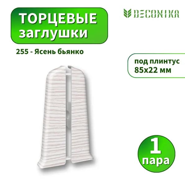 Заглушка Deconika D-85-255 Ясень бьянко 2шт