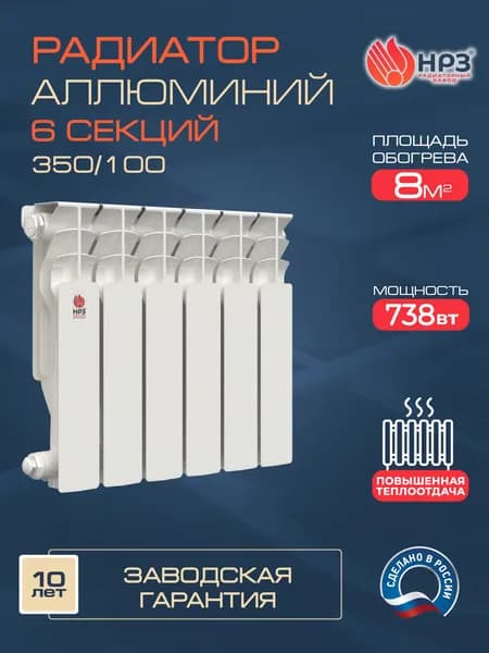 Секционный радиатор НРЗ алюминиевый 350/100 ЛЮКС 6 секций