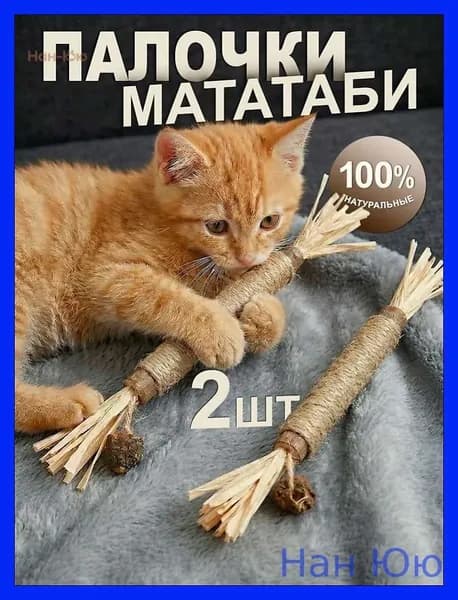 Палочки мататаби с плодом мататаби / набор 2 шт.Нан Юю