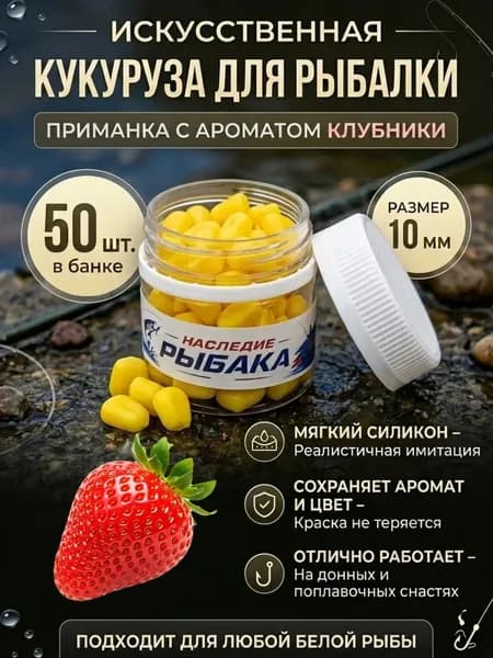 Кукуруза искусственная для рыбалки приманка силиконовая ароматизированная (Клубника)