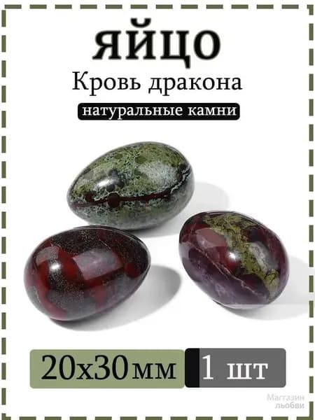 Натуральный камень Яшма "Кровь дракона" для массажа и релаксации, яйцо 20х30 мм, 1 шт