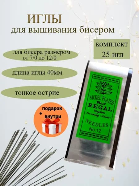 Иглы Для бисера №12, 25 шт.