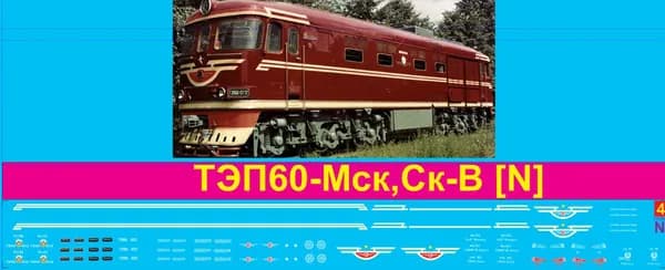 2Д-Декаль локомотив ТЭП60 - Мск;С-Кв; Масштаб N, 1:160; Эпока IIV-IV, СССР. Блок№4
