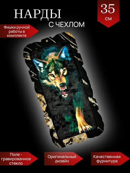 Нарды 35 см волк с чехлом
