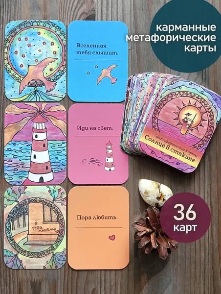 Солнце в стакане - карманные метафорические карты, для подсказок и ресурса