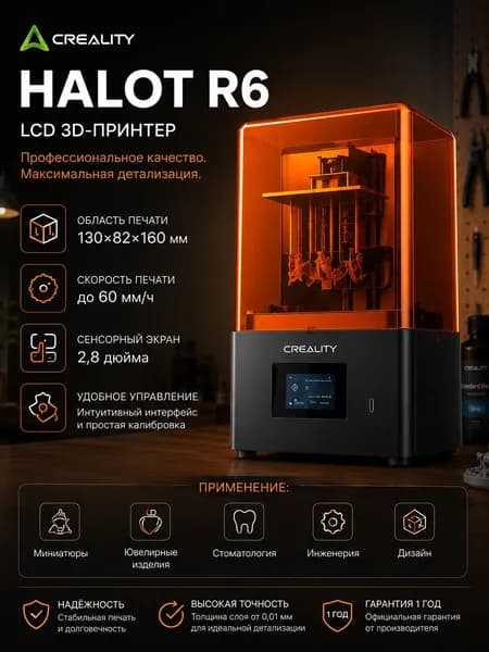 3D принтер Creality HALOT R6