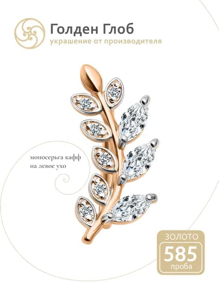 Моносерьга золото 585 кафф на левое ухо