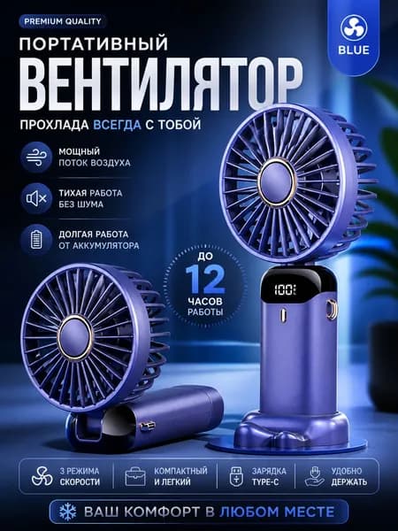 Портативный вентилятор ручной, темно-синий