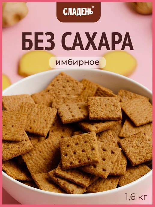 Печенье без сахара имбирное галетное 1,6кг ПП питание
